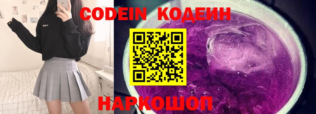 Codein напиток Lean (лин) Лобня